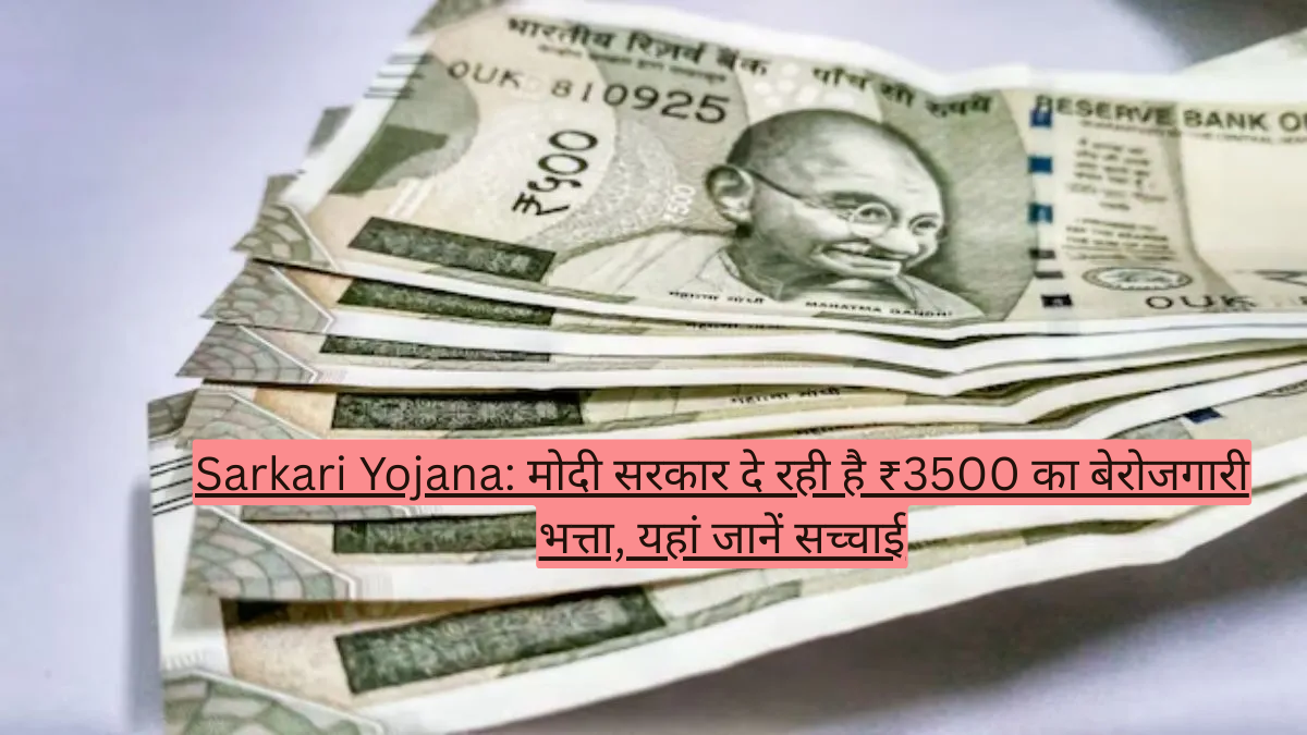 Sarkari Yojana: मोदी सरकार दे रही है ₹3500 का बेरोजगारी भत्ता, यहां जानें सच्चाई