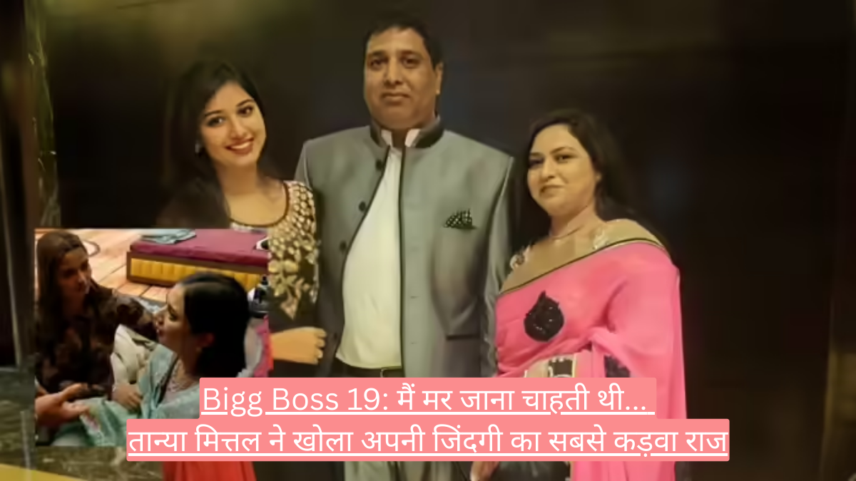 Bigg Boss 19: मैं मर जाना चाहती थी... तान्या मित्तल ने खोला अपनी जिंदगी का सबसे कड़वा राज
