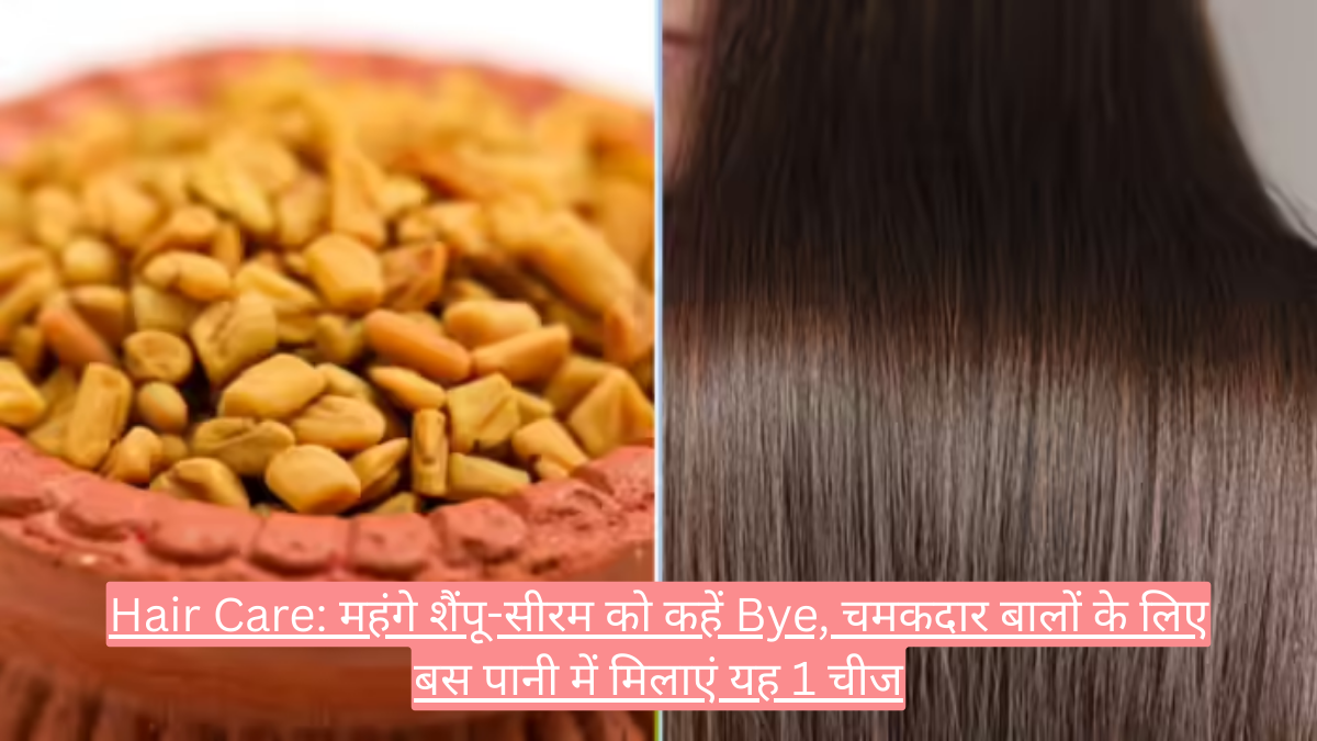 Hair Care: महंगे शैंपू-सीरम को कहें Bye, चमकदार बालों के लिए बस पानी में मिलाएं यह 1 चीज