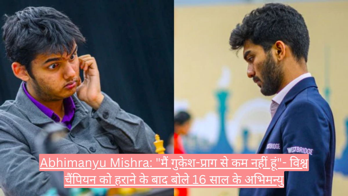 Abhimanyu Mishra: "मैं गुकेश-प्राग से कम नहीं हूं"- विश्व चैंपियन को हराने के बाद बोले 16 साल के अभिमन्यु