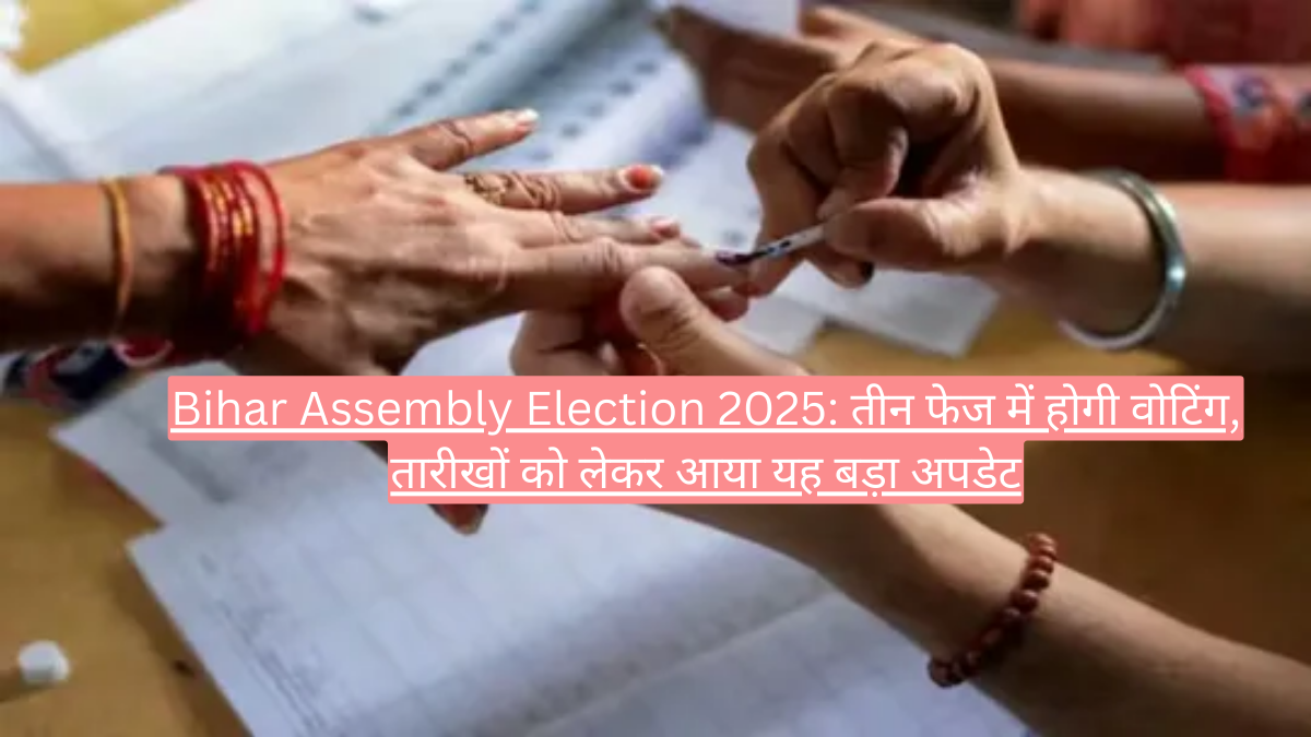 Bihar Assembly Election 2025: तीन फेज में होगी वोटिंग, तारीखों को लेकर आया यह बड़ा अपडेट