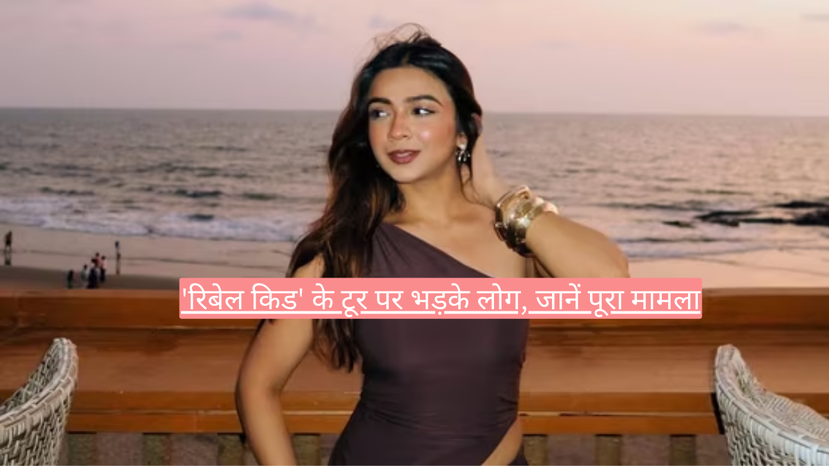 Apoorva Mukhija Trolled: 'रिबेल किड' के टूर पर भड़के लोग, जानें पूरा मामला