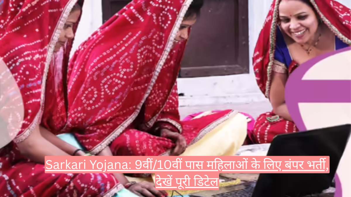 Sarkari Yojana: 9वीं/10वीं पास महिलाओं के लिए बंपर भर्ती, देखें पूरी डिटेल