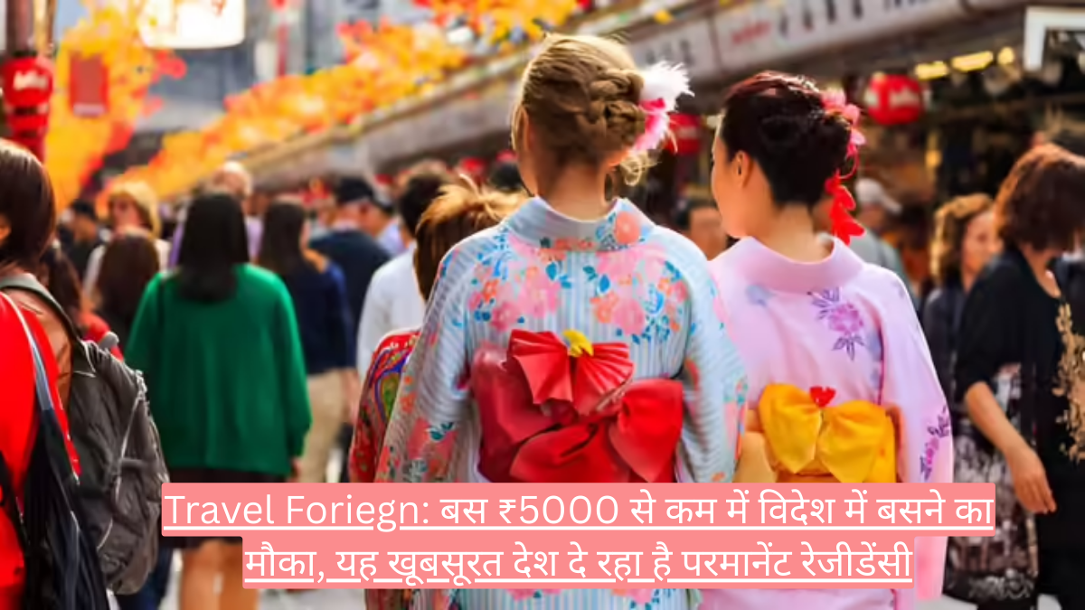 Travel Foriegn: बस ₹5000 से कम में विदेश में बसने का मौका, यह खूबसूरत देश दे रहा है परमानेंट रेजीडेंसी