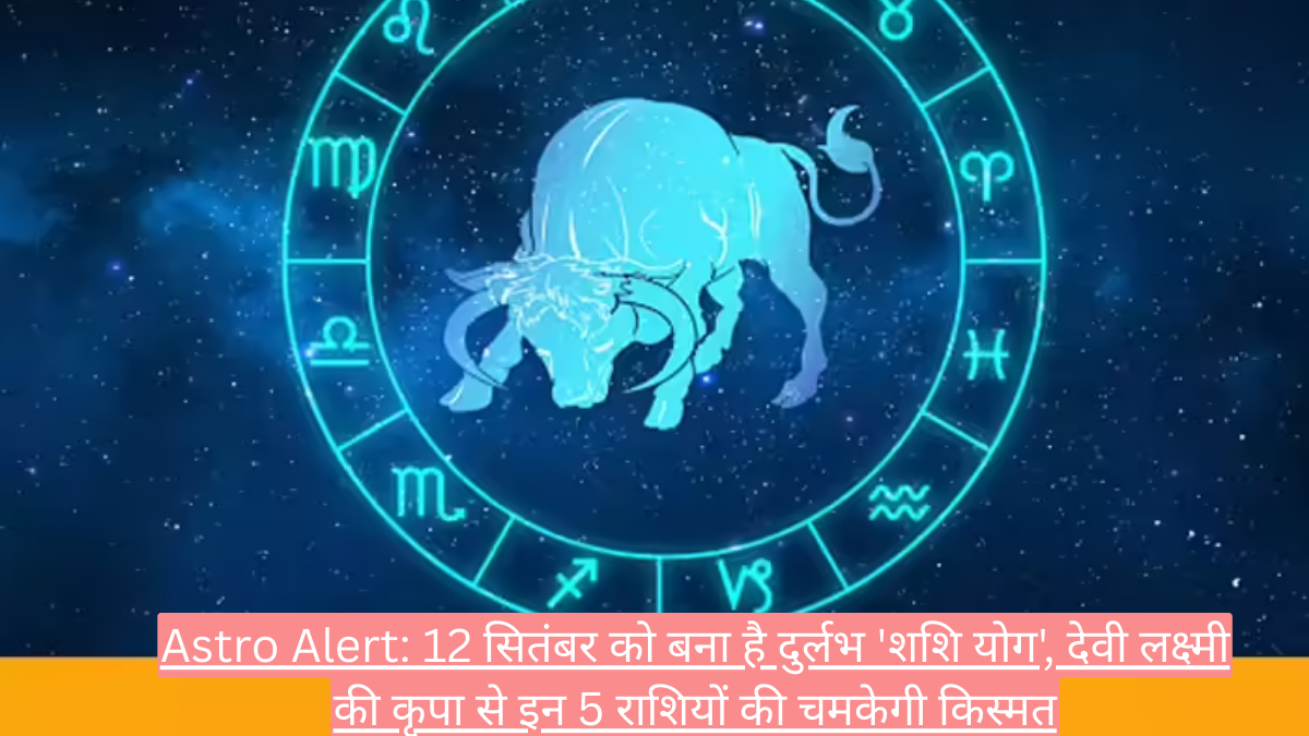 Astro Alert: 12 सितंबर को बना है दुर्लभ 'शशि योग', देवी लक्ष्मी की कृपा से इन 5 राशियों की चमकेगी किस्मत