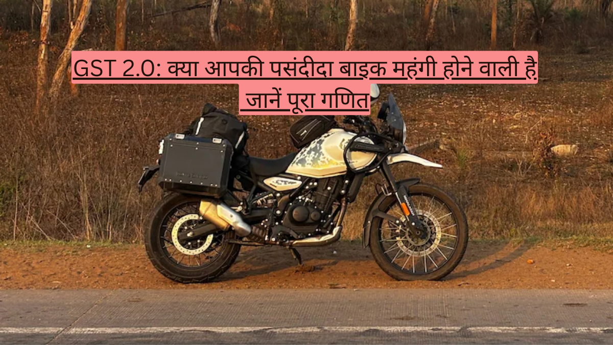 GST 2.0: क्या आपकी पसंदीदा बाइक महंगी होने वाली है? जानें पूरा गणित