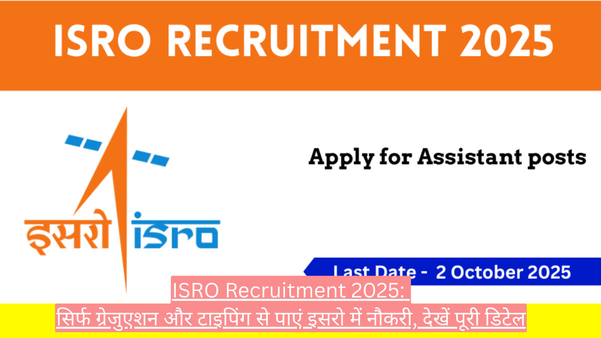 ISRO Recruitment 2025: सिर्फ ग्रेजुएशन और टाइपिंग से पाएं इसरो में नौकरी, देखें पूरी डिटेल