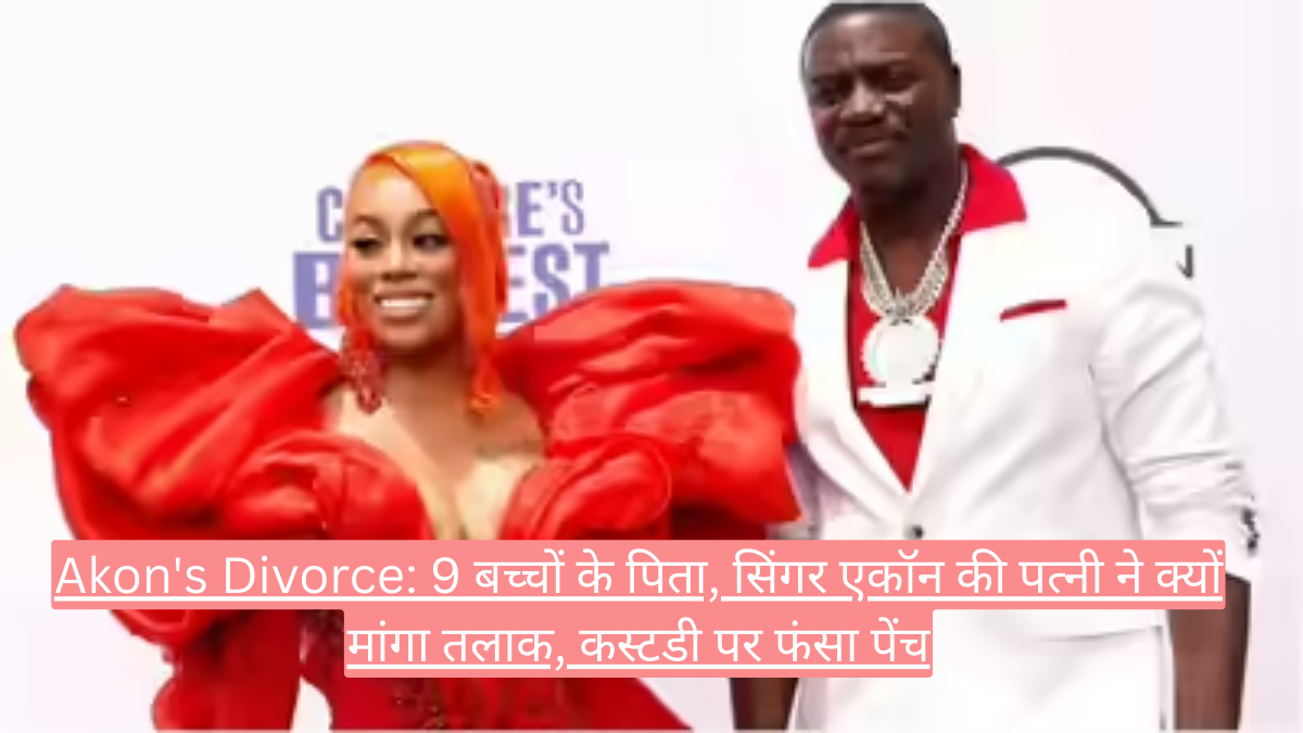 Akon's Divorce: 9 बच्चों के पिता, सिंगर एकॉन की पत्नी ने क्यों मांगा तलाक, कस्टडी पर फंसा पेंच