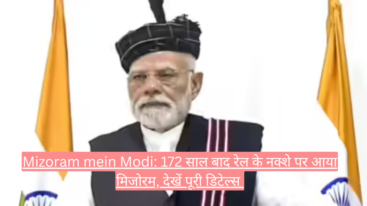 Mizoram mein Modi: 172 साल बाद रेल के नक्शे पर आया मिजोरम, देखें पूरी डिटेल्स