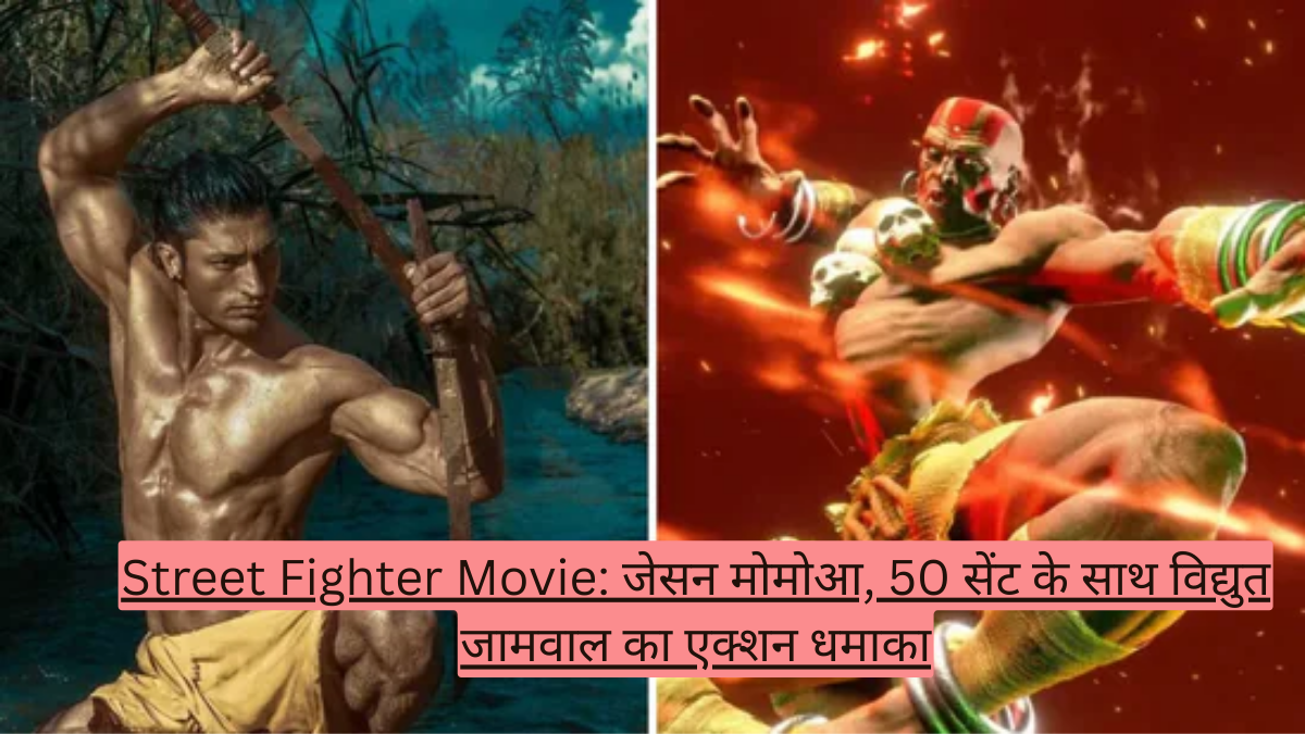 Street Fighter Movie: जेसन मोमोआ, 50 सेंट के साथ विद्युत जामवाल का एक्शन धमाका