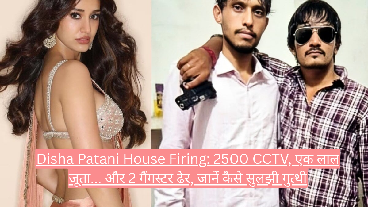 Disha Patani House Firing: 2500 CCTV, एक लाल जूता... और 2 गैंगस्टर ढेर, जानें कैसे सुलझी गुत्थी