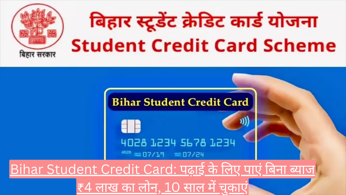 Bihar Student Credit Card: पढ़ाई के लिए पाएं बिना ब्याज ₹4 लाख का लोन, 10 साल में चुकाएं
