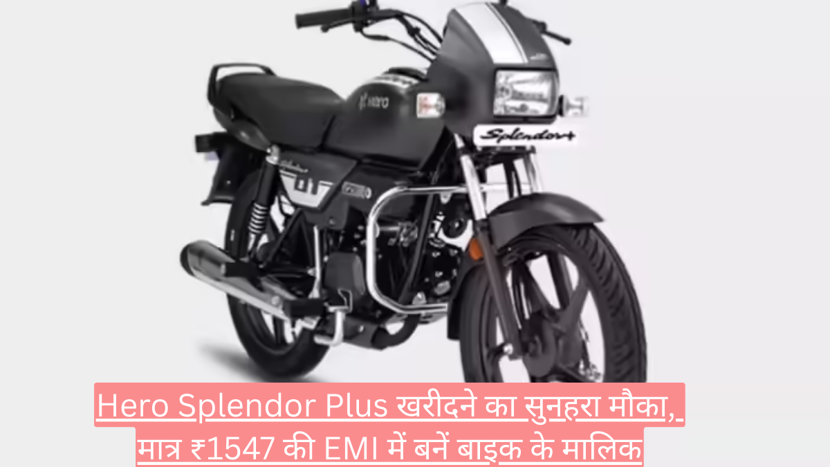 Hero Splendor Plus खरीदने का सुनहरा मौका, मात्र ₹1547 की EMI में बनें बाइक के मालिक