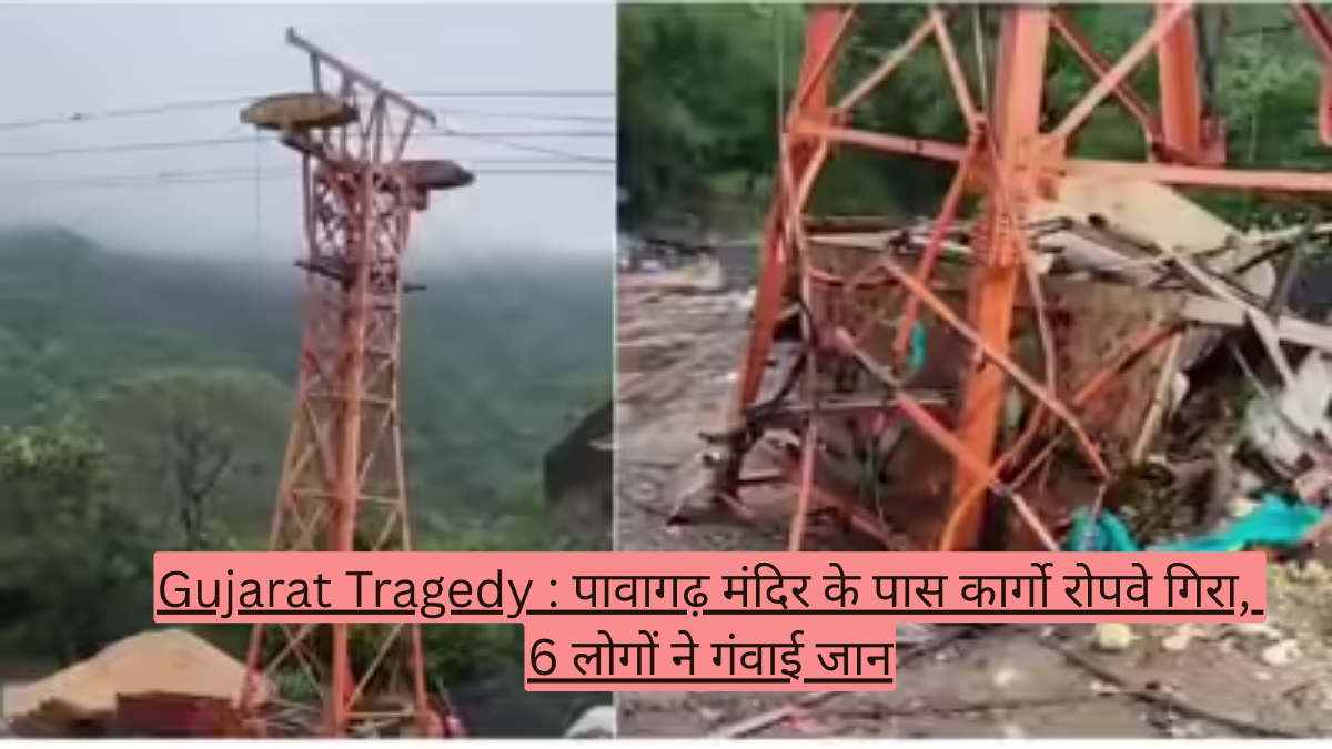 Gujarat Tragedy : पावागढ़ मंदिर के पास कार्गो रोपवे गिरा, 6 लोगों ने गंवाई जान