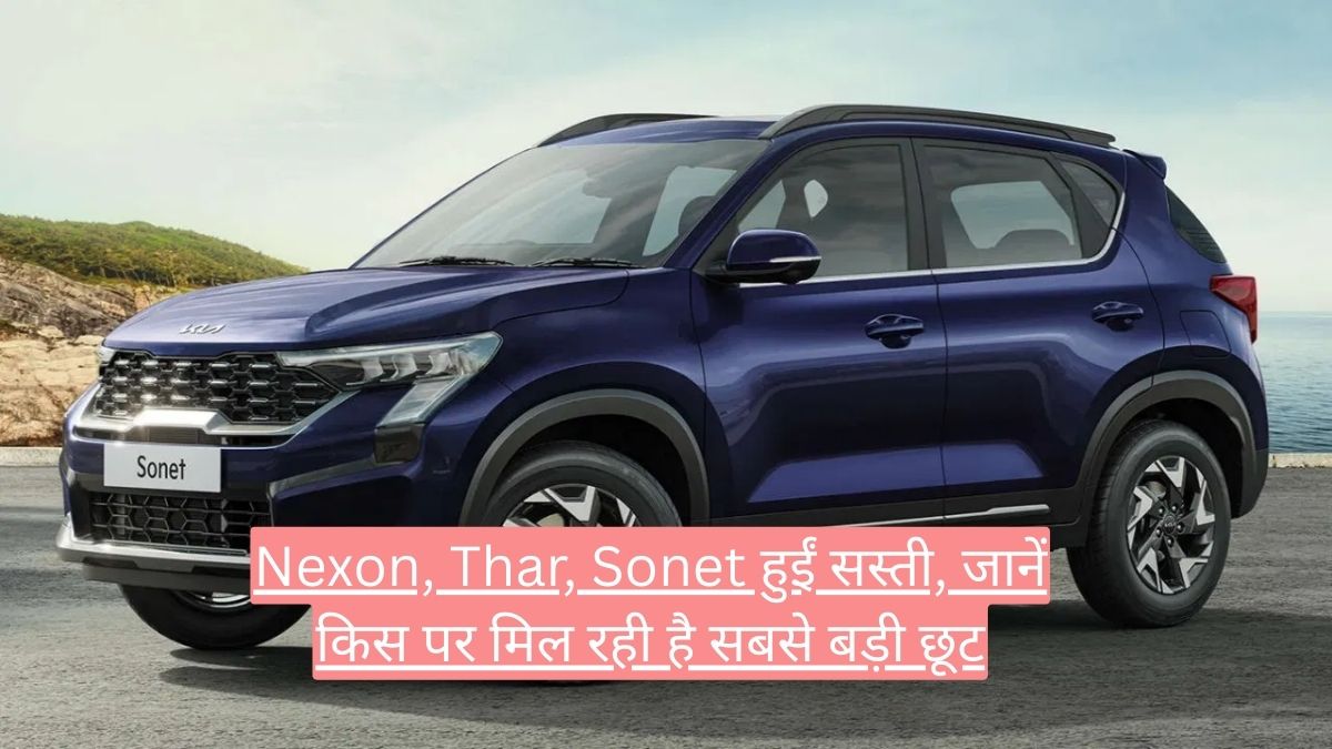Nexon, Thar, Sonet हुईं सस्ती, जानें किस पर मिल रही है सबसे बड़ी छूट