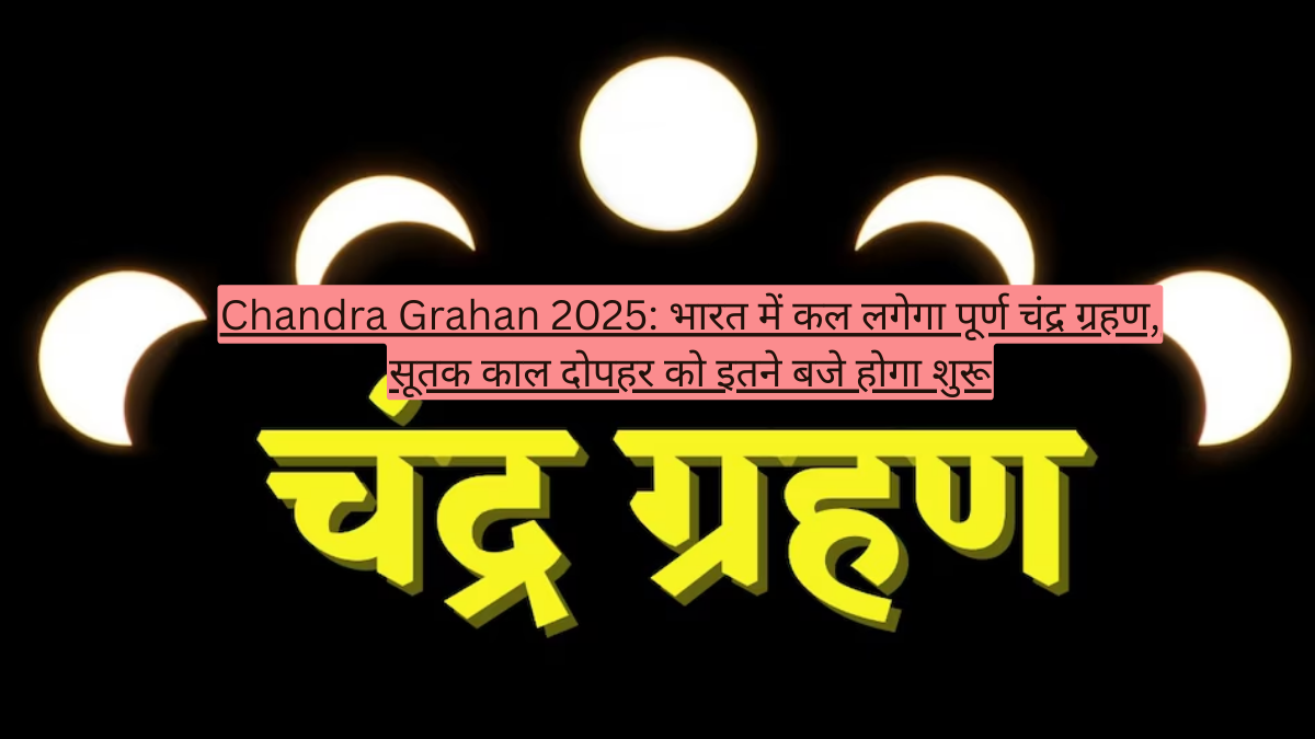 Chandra Grahan 2025: भारत में कल लगेगा पूर्ण चंद्र ग्रहण, सूतक काल दोपहर को इतने बजे होगा शुरू