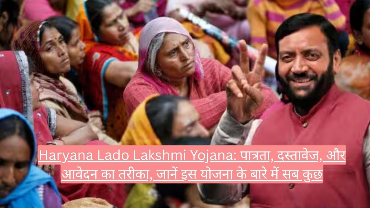 Haryana Lado Lakshmi Yojana: पात्रता, दस्तावेज, और आवेदन का तरीका, जानें इस योजना के बारे में सब कुछ