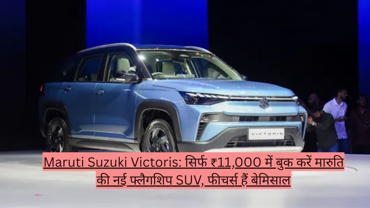 Maruti Suzuki Victoris: सिर्फ ₹11,000 में बुक करें मारुति की नई फ्लैगशिप SUV, फीचर्स हैं बेमिसाल