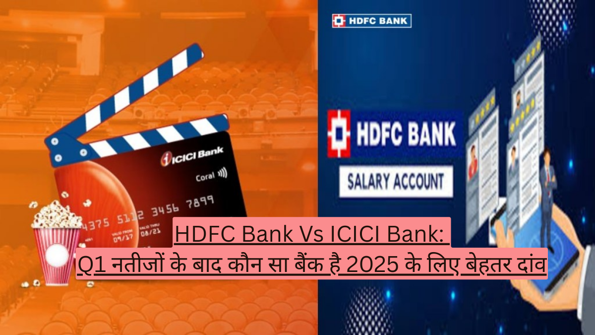 HDFC Bank Vs ICICI Bank: Q1 नतीजों के बाद कौन सा बैंक है 2025 के लिए बेहतर दांव