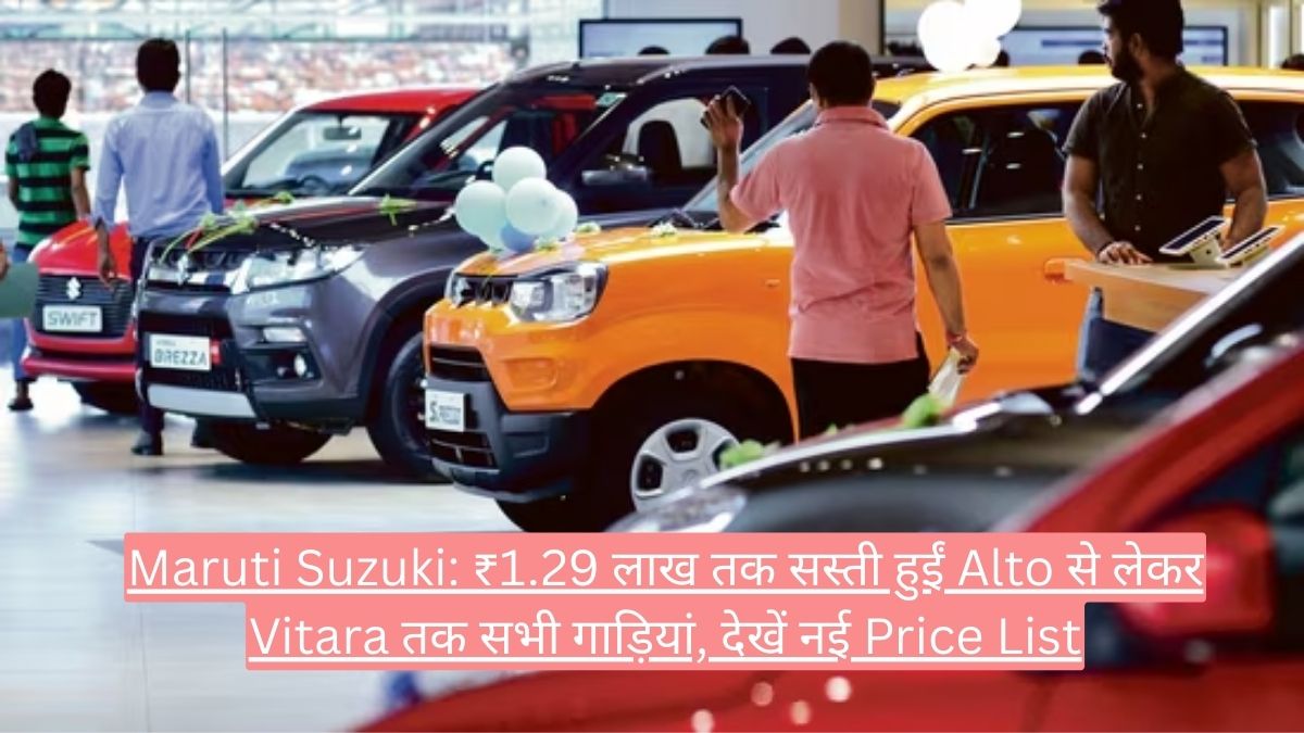 Maruti Suzuki: ₹1.29 लाख तक सस्ती हुईं Alto से लेकर Vitara तक सभी गाड़ियां, देखें नई Price List