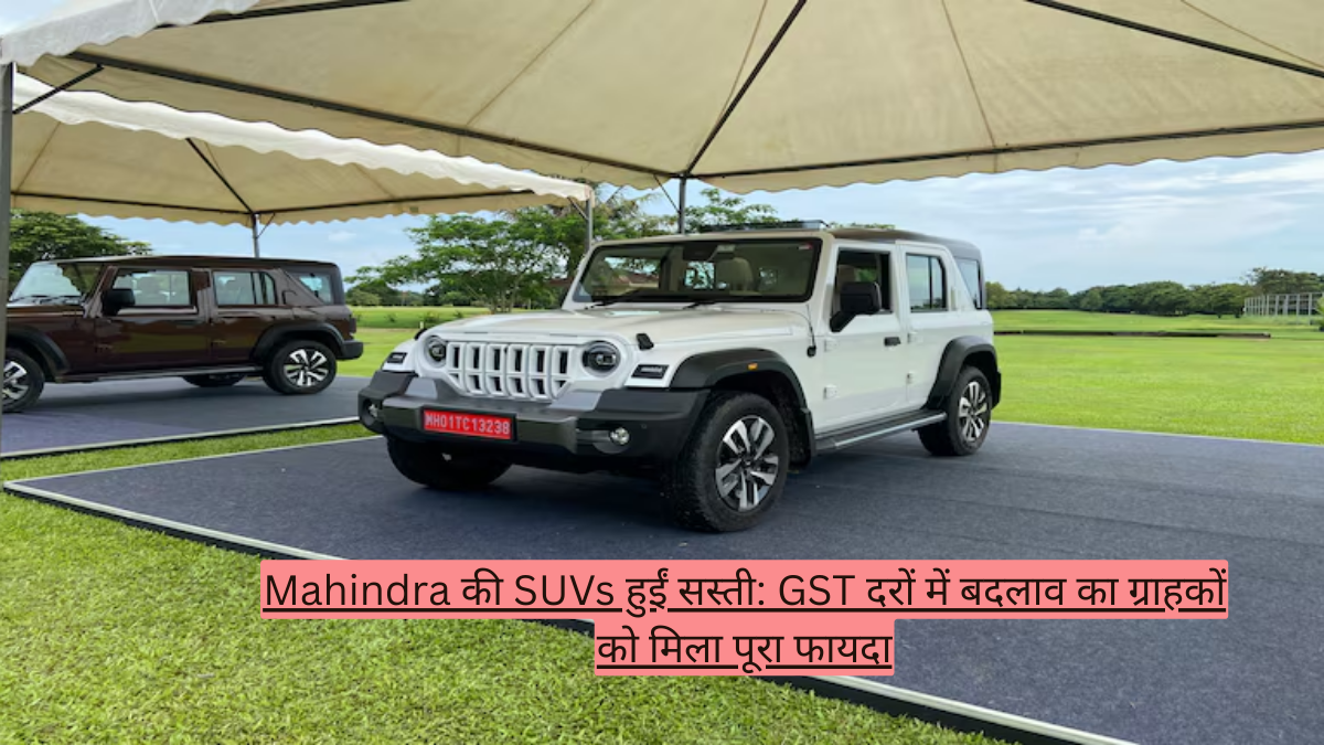 Mahindra की SUVs हुईं सस्ती: GST दरों में बदलाव का ग्राहकों को मिला पूरा फायदा