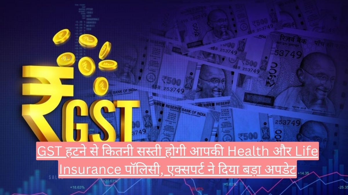 GST हटने से कितनी सस्ती होगी आपकी Health और Life Insurance पॉलिसी, एक्सपर्ट ने दिया बड़ा अपडेट