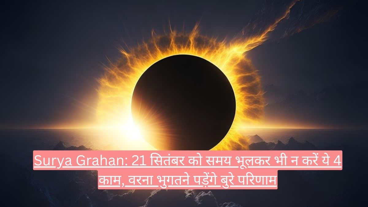 Surya Grahan: 21 सितंबर को समय भूलकर भी न करें ये 4 काम, वरना भुगतने पड़ेंगे बुरे परिणाम