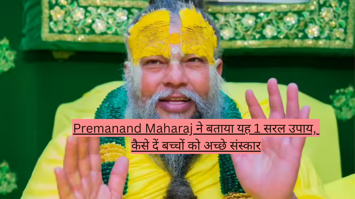 Premanand Maharaj ने बताया यह 1 सरल उपाय, कैसे दें बच्चों को अच्छे संस्कार