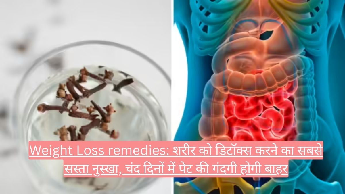 Weight Loss remedies: शरीर को डिटॉक्स करने का सबसे सस्ता नुस्खा, चंद दिनों में पेट की गंदगी होगी बाहर