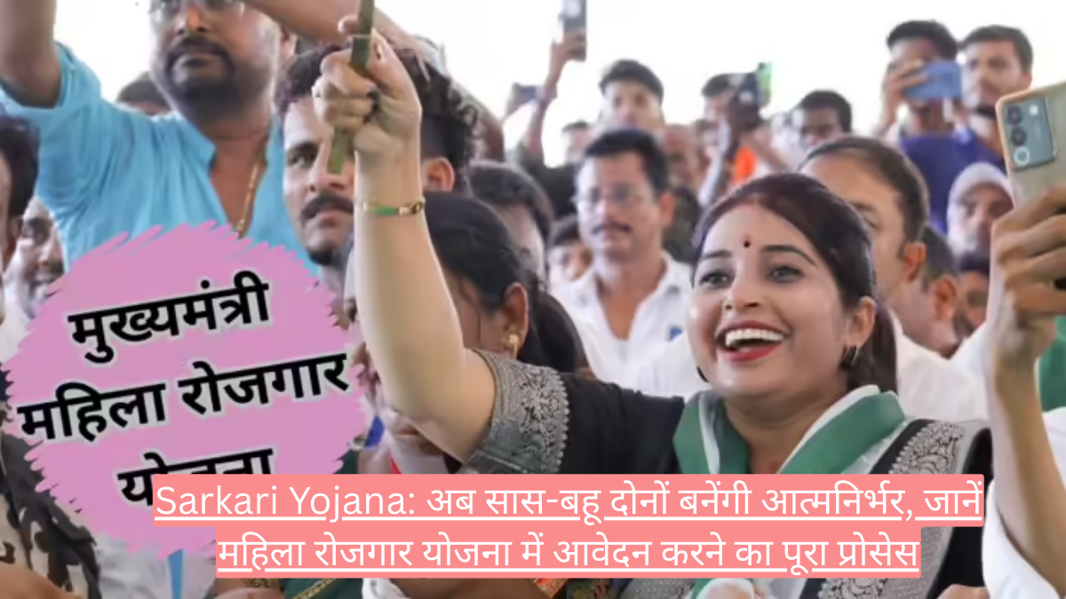 Sarkari Yojana: अब सास-बहू दोनों बनेंगी आत्मनिर्भर, जानें महिला रोजगार योजना में आवेदन करने का पूरा प्रोसेस