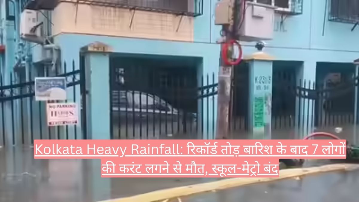 Kolkata Heavy Rainfall: रिकॉर्ड तोड़ बारिश के बाद 7 लोगों की करंट लगने से मौत, स्कूल-मेट्रो बंद