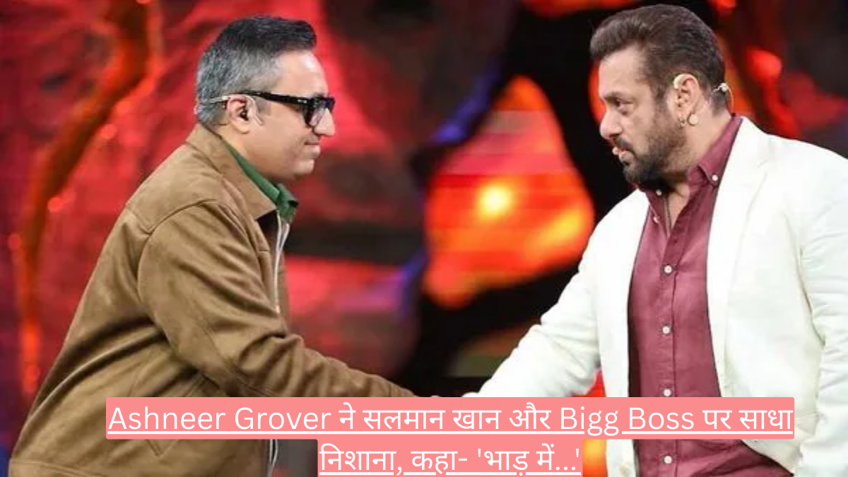 Ashneer Grover ने सलमान खान और Bigg Boss पर साधा निशाना, कहा- 'भाड़ में...'