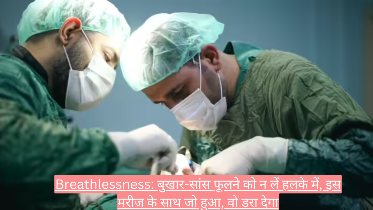 Breathlessness: बुखार-सांस फूलने को न लें हलके में, इस मरीज के साथ जो हुआ, वो डरा देगा