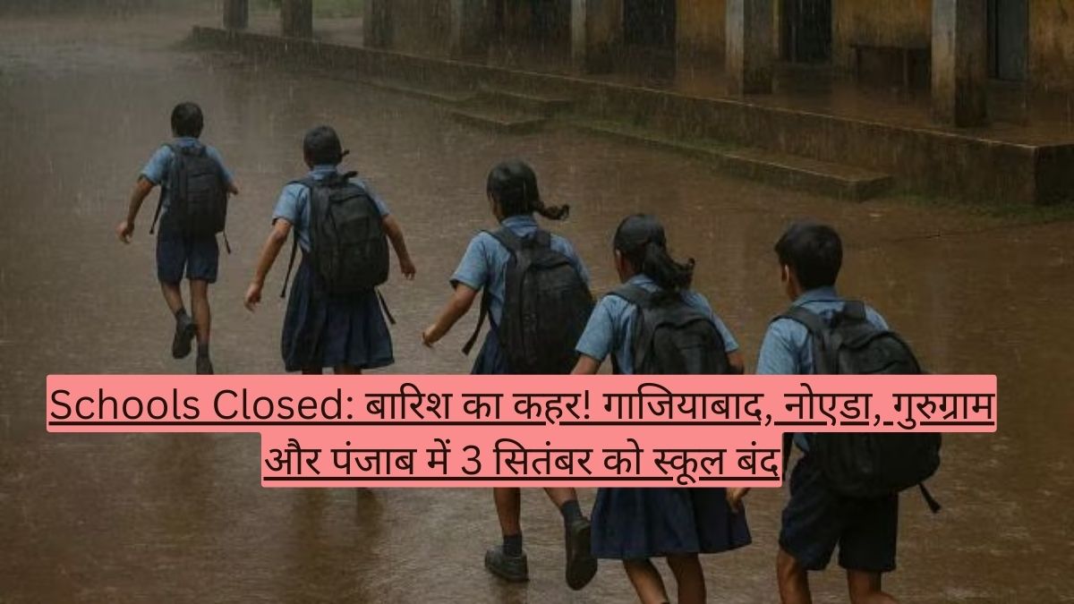 Schools Closed: बारिश का कहर! गाजियाबाद, नोएडा, गुरुग्राम और पंजाब में 3 सितंबर को स्कूल बंद