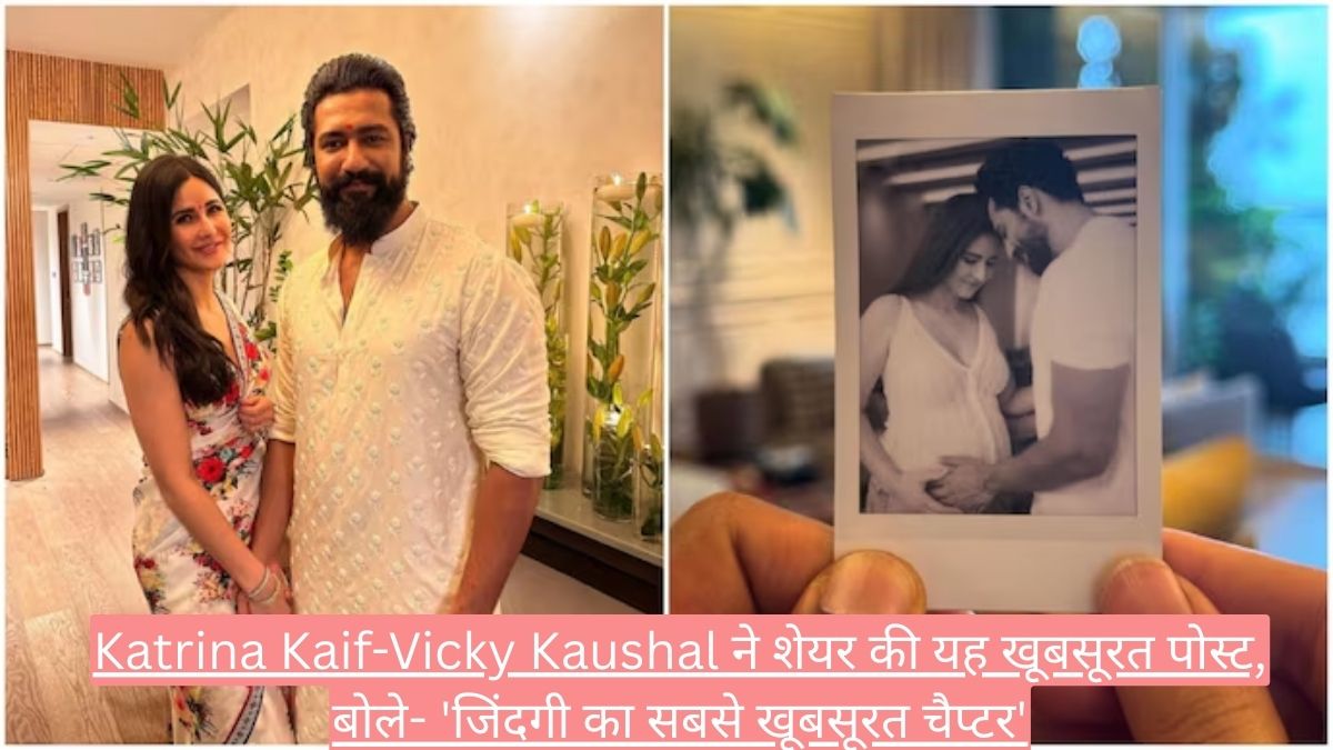 Katrina Kaif-Vicky Kaushal ने शेयर की यह खूबसूरत पोस्ट, बोले- 'जिंदगी का सबसे खूबसूरत चैप्टर'