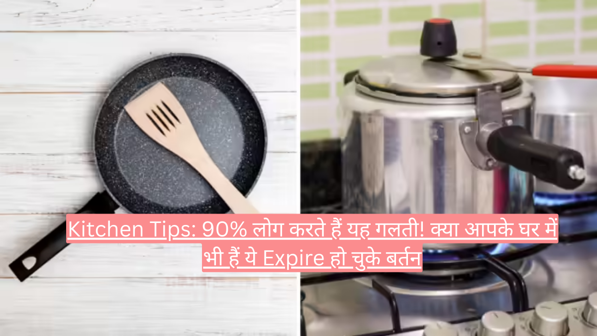 Kitchen Tips: 90% लोग करते हैं यह गलती! क्या आपके घर में भी हैं ये Expire हो चुके बर्तन