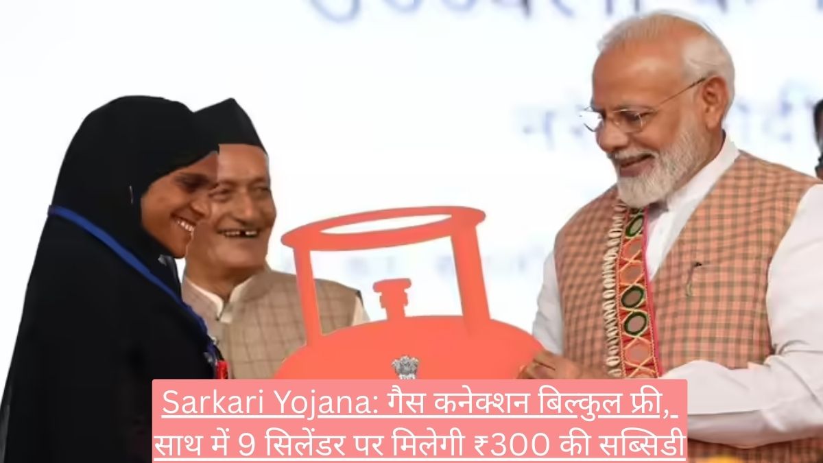 Sarkari Yojana: गैस कनेक्शन बिल्कुल फ्री, साथ में 9 सिलेंडर पर मिलेगी ₹300 की सब्सिडी