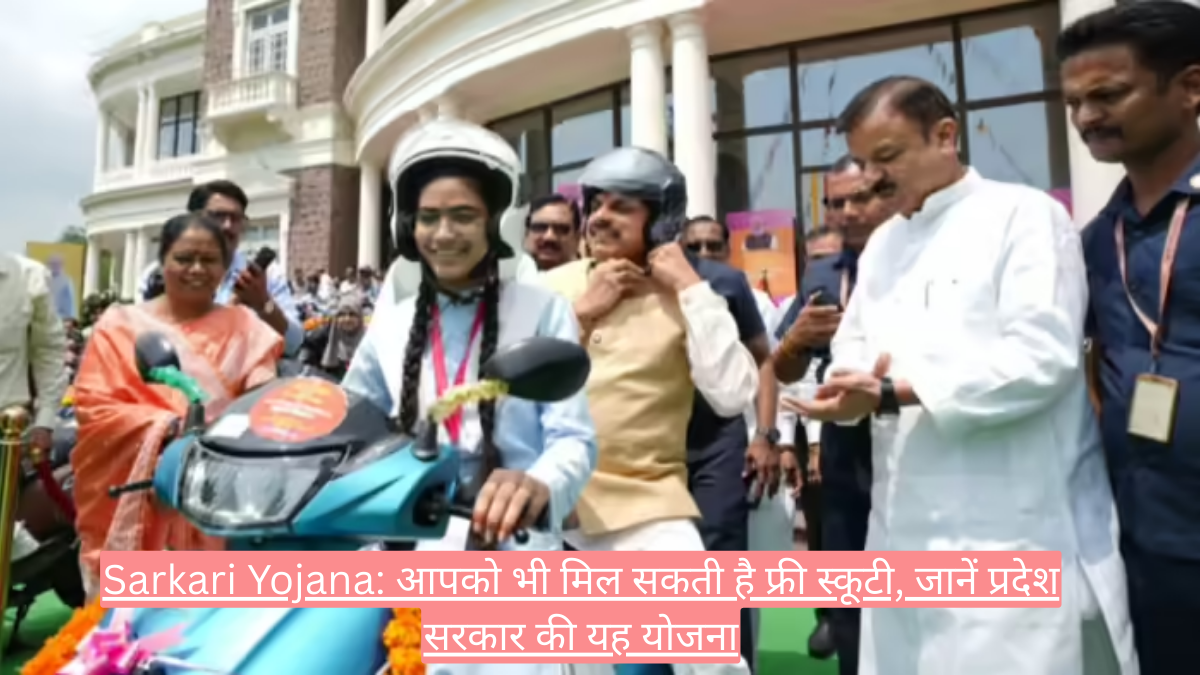 Sarkari Yojana: आपको भी मिल सकती है फ्री स्कूटी, जानें प्रदेश सरकार की यह योजना
