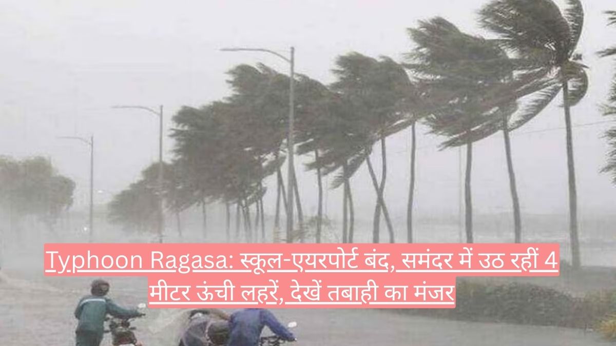 Typhoon Ragasa: स्कूल-एयरपोर्ट बंद, समंदर में उठ रहीं 4 मीटर ऊंची लहरें, देखें तबाही का मंजर
