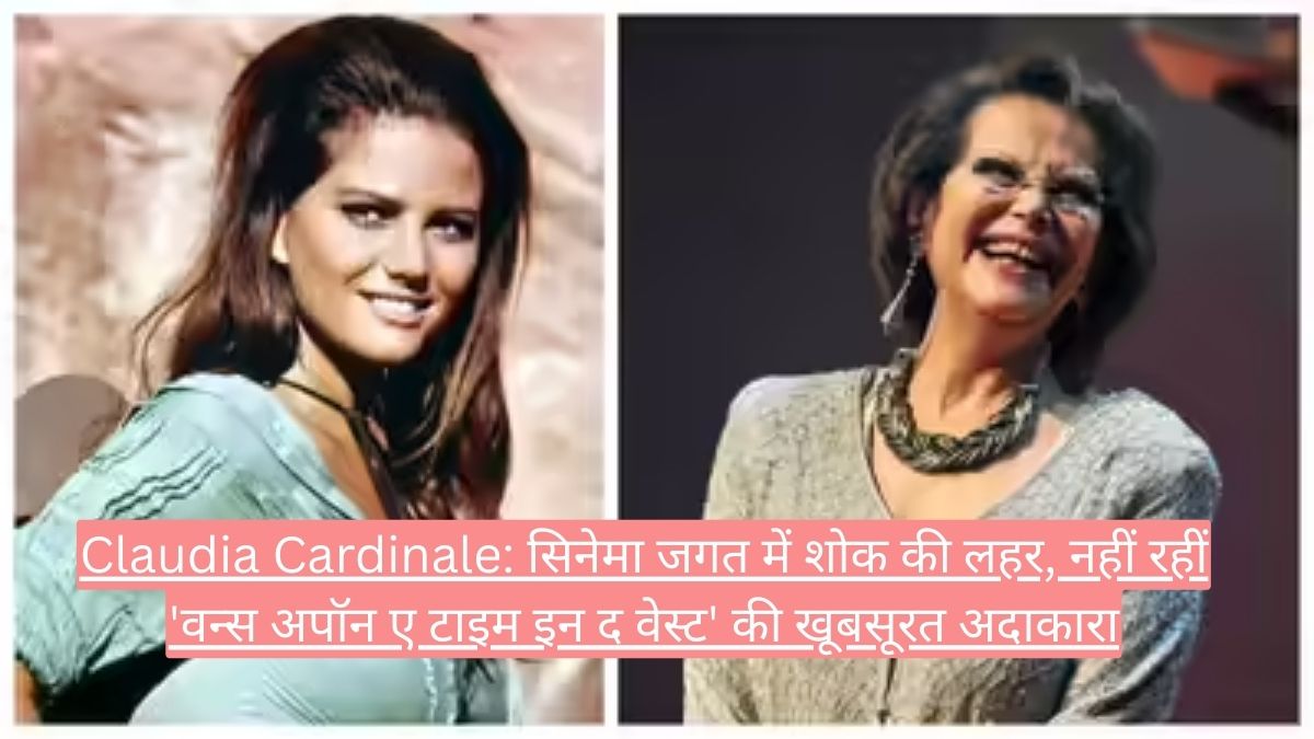 Claudia Cardinale: सिनेमा जगत में शोक की लहर, नहीं रहीं 'वन्स अपॉन ए टाइम इन द वेस्ट' की खूबसूरत अदाकारा