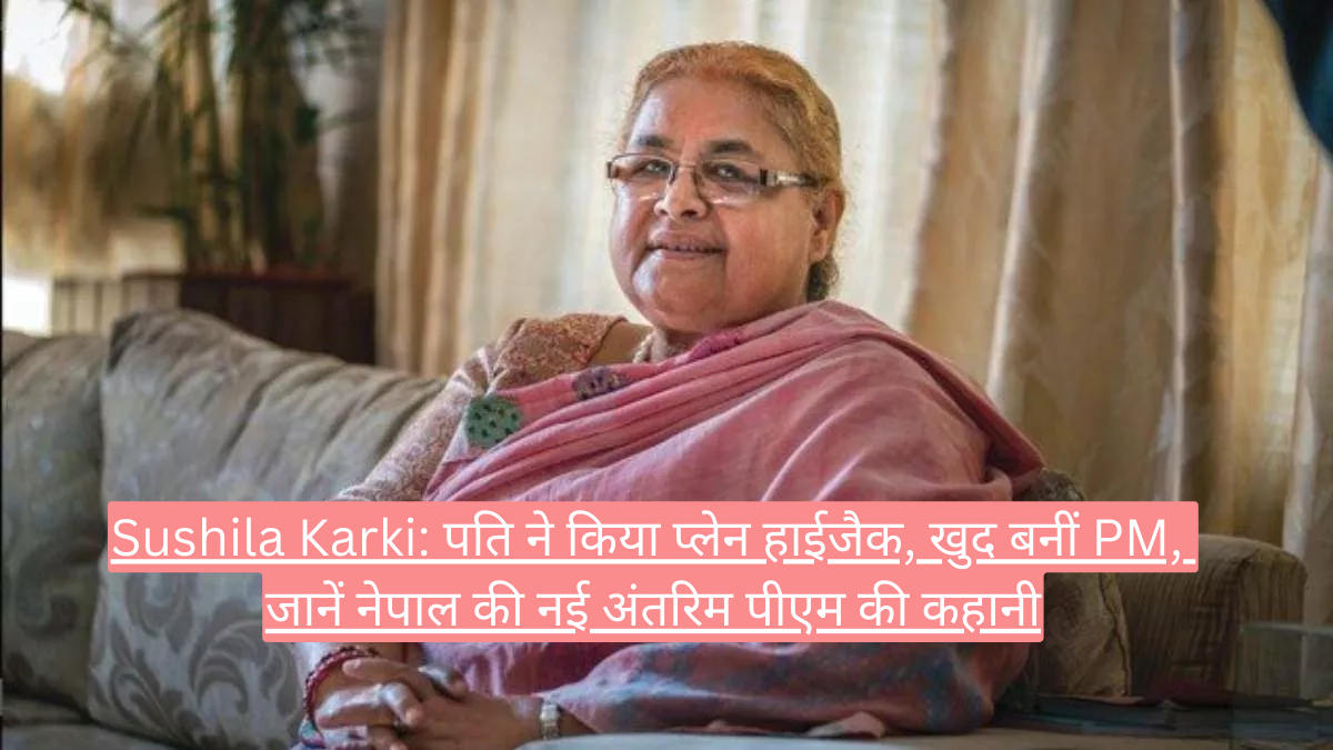 Sushila Karki: पति ने किया प्लेन हाईजैक, खुद बनीं PM, जानें नेपाल की नई अंतरिम पीएम की कहानी
