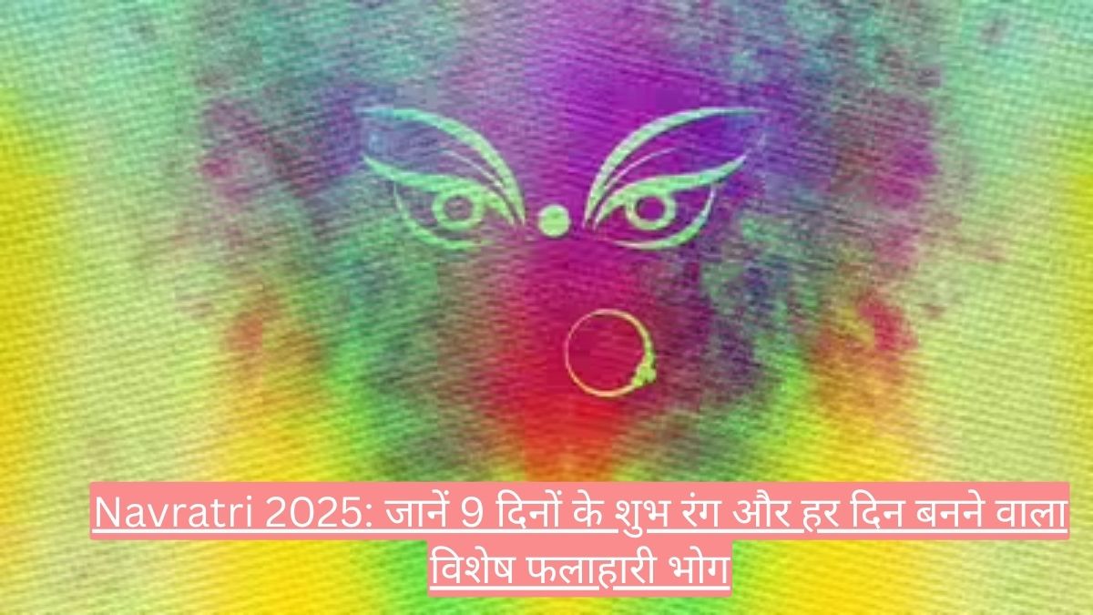 Navratri 2025: जानें 9 दिनों के शुभ रंग और हर दिन बनने वाला विशेष फलाहारी भोग