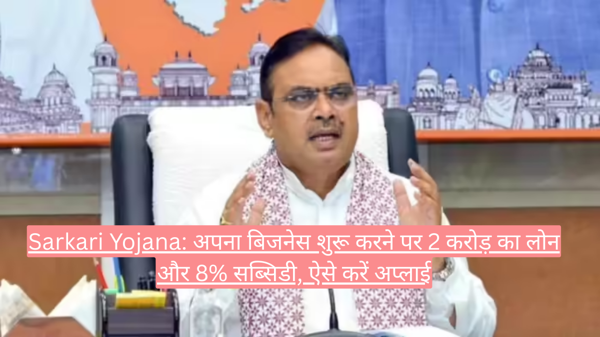 Sarkari Yojana: अपना बिजनेस शुरू करने पर 2 करोड़ का लोन और 8% सब्सिडी, ऐसे करें अप्लाई