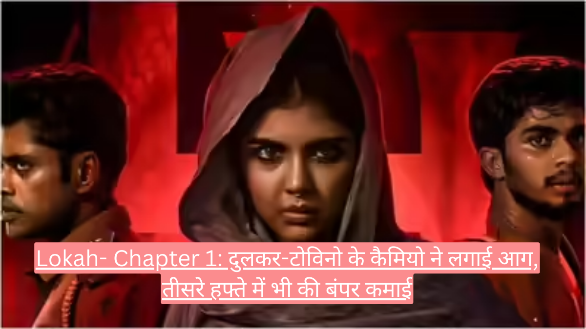 Lokah- Chapter 1: दुलकर-टोविनो के कैमियो ने लगाई आग, तीसरे हफ्ते में भी की बंपर कमाई