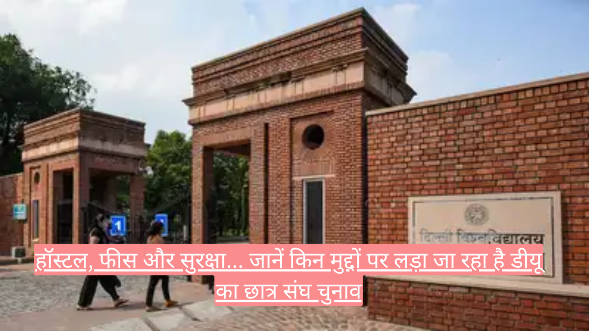 Delhi University: हॉस्टल, फीस और सुरक्षा... जानें किन मुद्दों पर लड़ा जा रहा है डीयू का छात्र संघ चुनाव