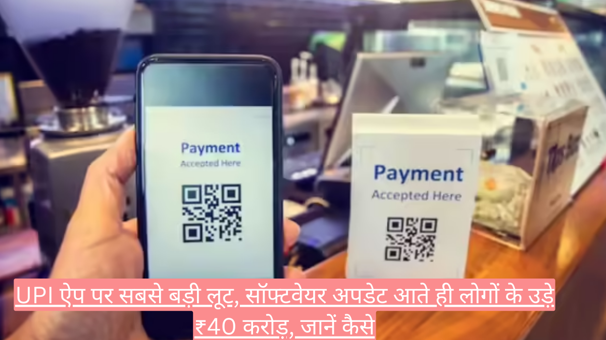 UPI ऐप पर सबसे बड़ी लूट, सॉफ्टवेयर अपडेट आते ही लोगों के उड़े ₹40 करोड़, जानें कैसे
