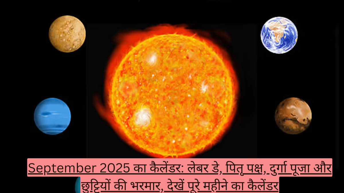 September 2025 का कैलेंडर: लेबर डे, पितृ पक्ष, दुर्गा पूजा और छुट्टियों की भरमार, देखें पूरे महीने का कैलेंडर