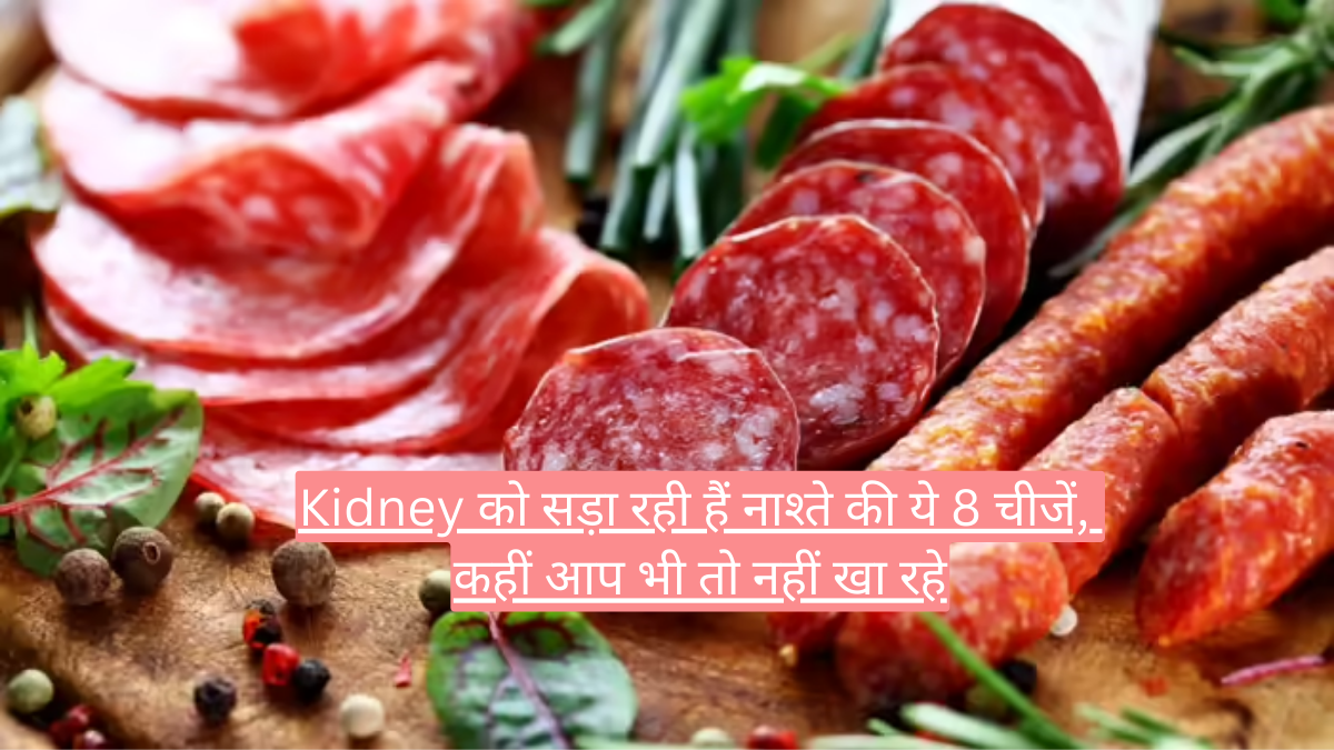Kidney को सड़ा रही हैं नाश्ते की ये 8 चीजें, कहीं आप भी तो नहीं खा रहे