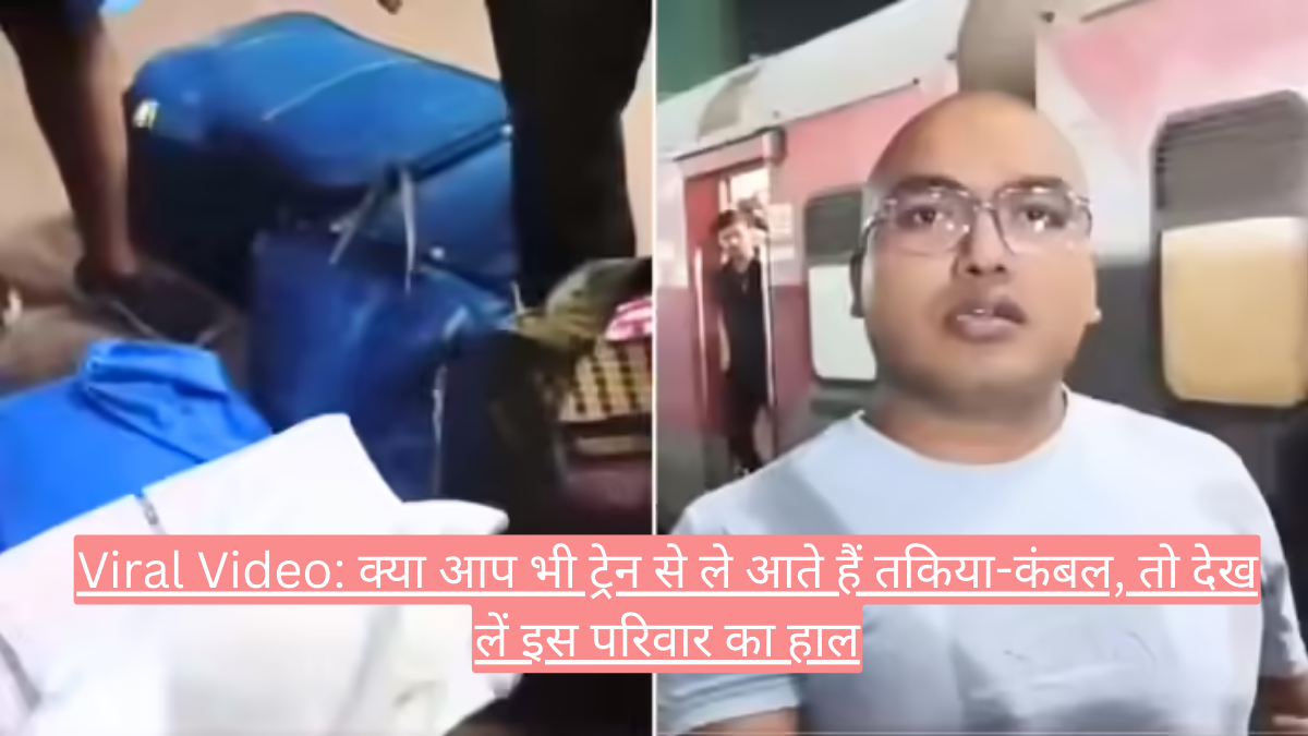 Viral Video: क्या आप भी ट्रेन से ले आते हैं तकिया-कंबल, तो देख लें इस परिवार का हाल