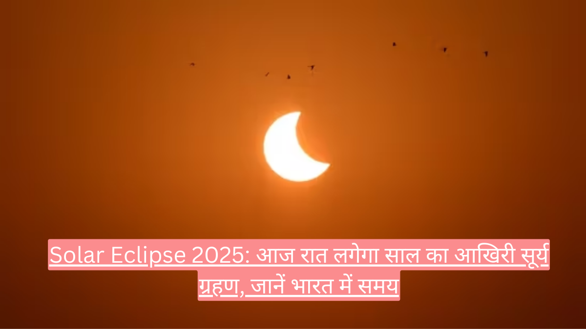 Solar Eclipse 2025: आज रात लगेगा साल का आखिरी सूर्य ग्रहण, जानें भारत में समय